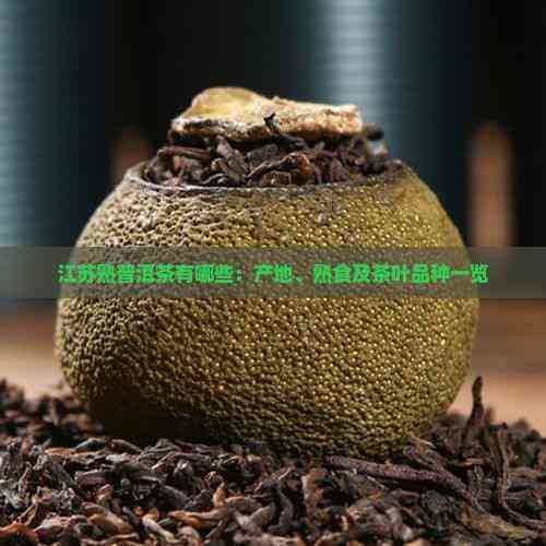 江苏熟普洱茶有哪些：产地、熟食及茶叶品种一览
