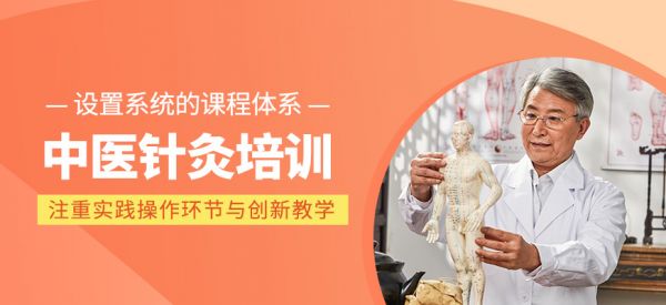 中醫(yī)針灸培訓(xùn)