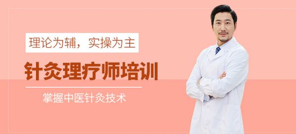  中醫(yī)針灸理療師培訓(xùn)班