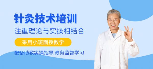 針灸技術(shù)培訓(xùn)