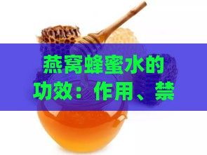 燕窩蜂蜜水的功效：作用、禁忌與制作方法詳解
