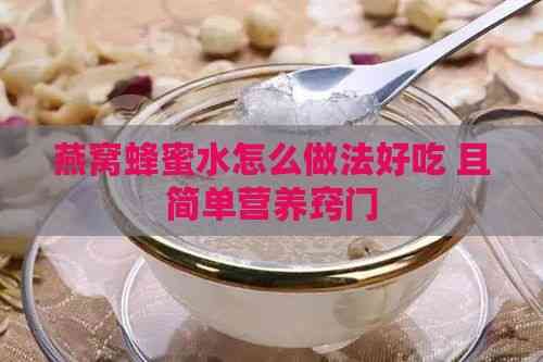 燕窝蜂蜜水怎么做法好吃 且简单营养窍门