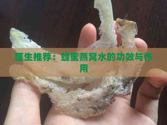 醫(yī)生推薦：蜂蜜燕窩水的功效與作用