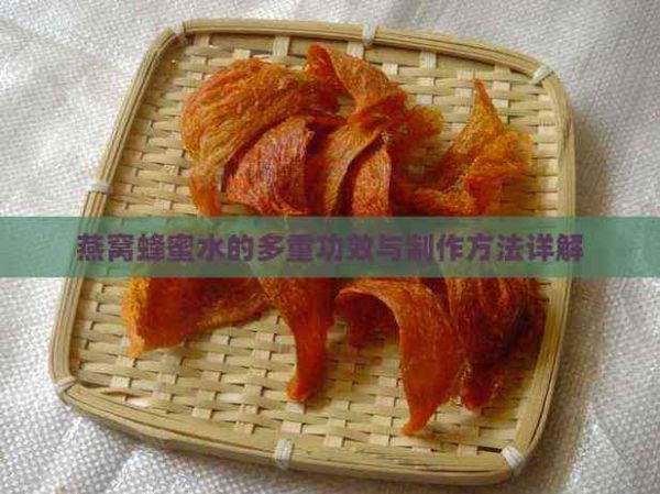 燕窩蜂蜜水的多重功效與制作方法詳解
