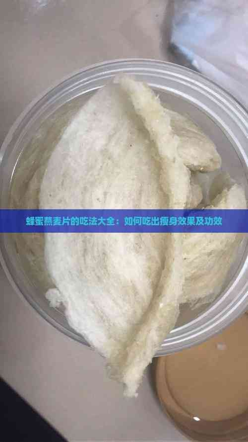 蜂蜜燕麥片的吃法大全：如何吃出瘦身效果及功效