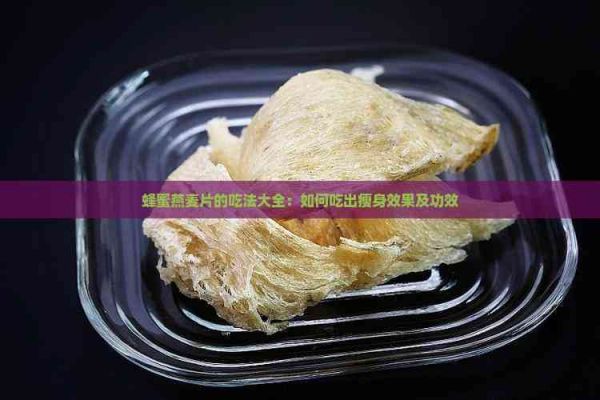 蜂蜜燕麥片的吃法大全：如何吃出瘦身效果及功效