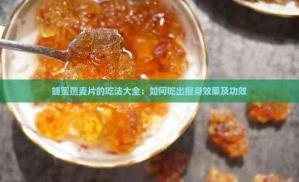 蜂蜜燕麥片的吃法大全：如何吃出瘦身效果及功效
