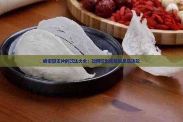蜂蜜燕麥片的吃法大全：如何吃出瘦身效果及功效