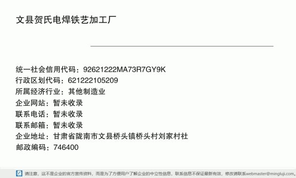 文县贺氏电焊铁艺加工厂详情信息电子名片