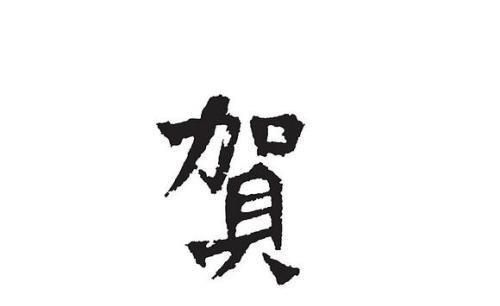 寻根问祖百家姓之“贺”氏起源，“庆”“贺”两氏原来有如此渊源