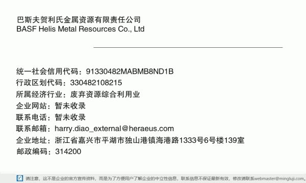 巴斯夫贺利氏金属资源有限责任公司详情信息电子名片