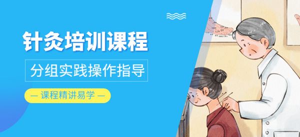 针灸课程