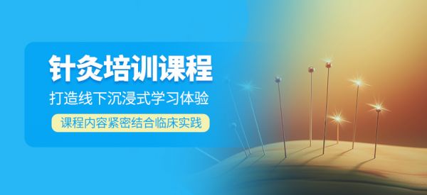 针灸技能培训