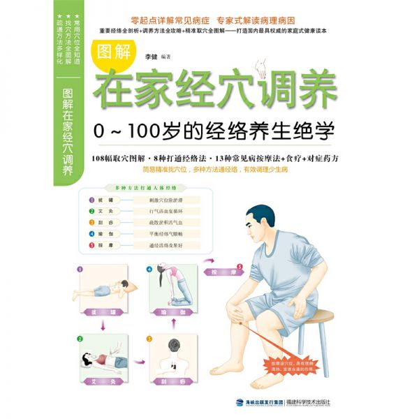 图解在家经穴调养(0-100岁的经络养生绝学；重要经络全剖析+调养方法全攻略+精准取穴全图解——一看就懂得经络疏通指导手