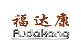 福达康Fudakang