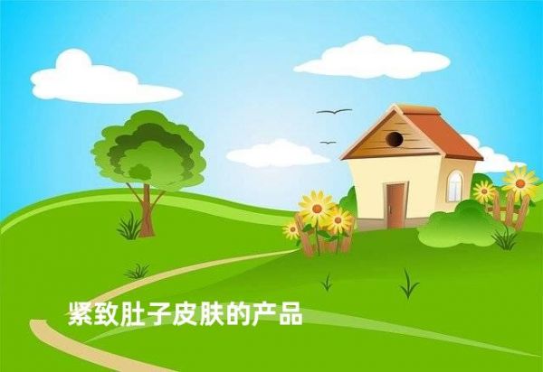 紧致肚子皮肤的产品