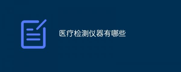 医疗检测仪器有哪些
