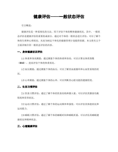 健康评估——一般状态评估
