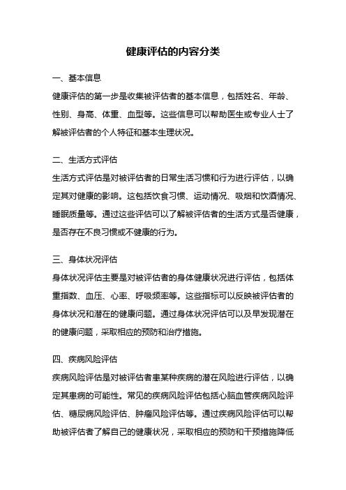 健康评估的内容分类