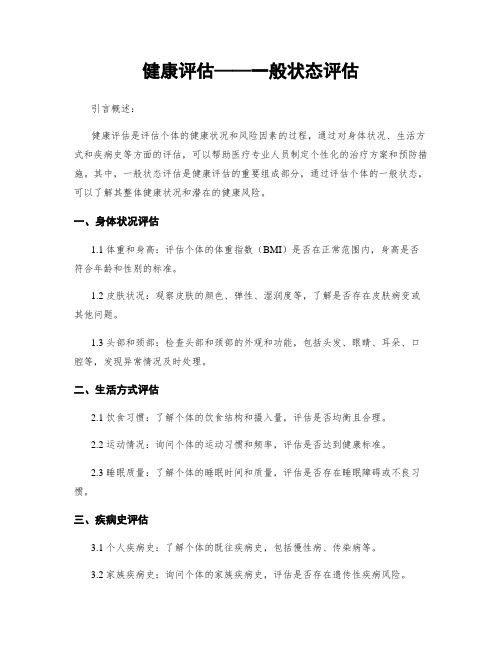 健康评估——一般状态评估