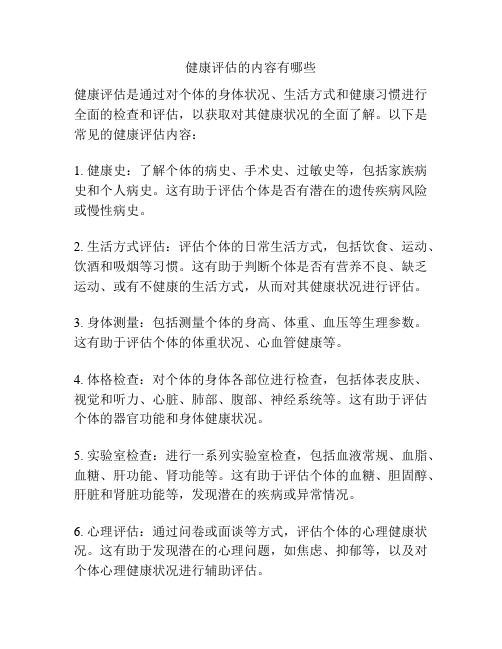 健康评估的内容有哪些