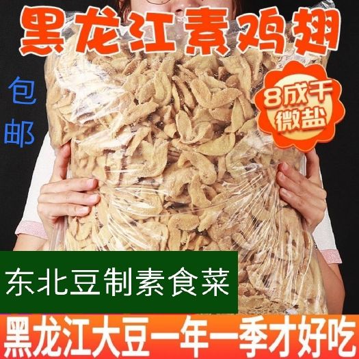 速食东北豆制品，素鸡翅蛋白肉含盐吃法多样，5斤/袋包邮