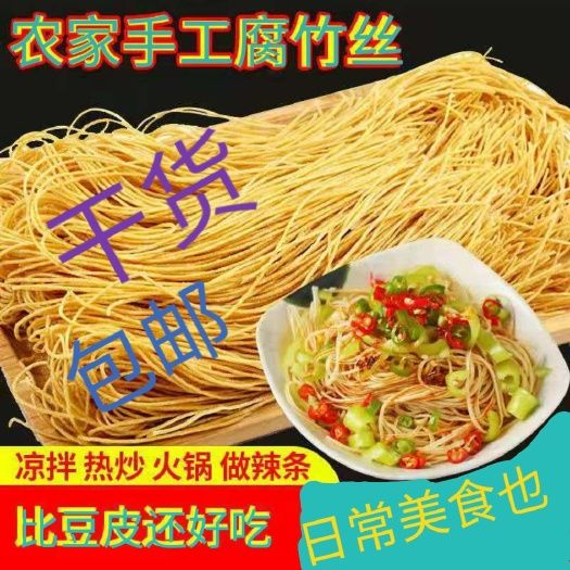 腐竹丝干货，豆制品手工特产，质保180天