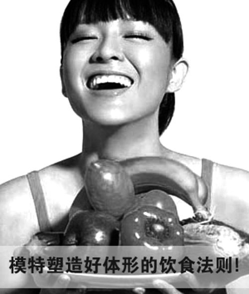 (模特必读)舌尖上的模特饮食,模特塑造好体形的饮食法则