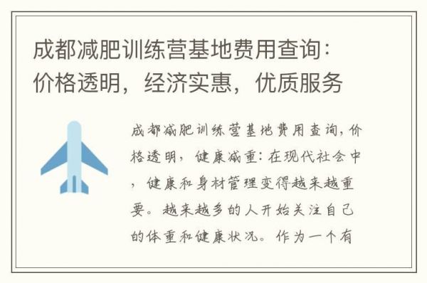 成都减肥训练营基地费用查询：价格透明，经济实惠，优质服务，打造完美身材