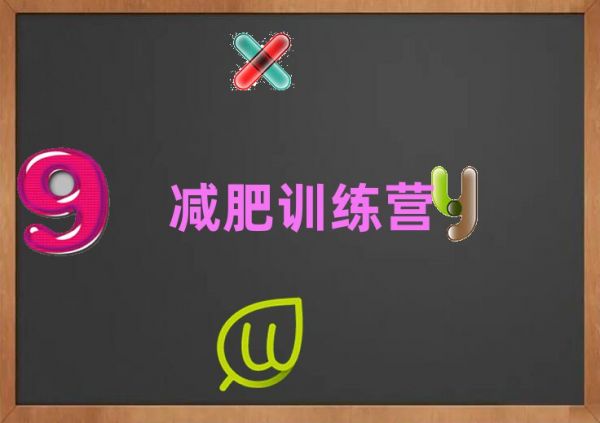 九江十大减肥训练营一个月多少钱排名