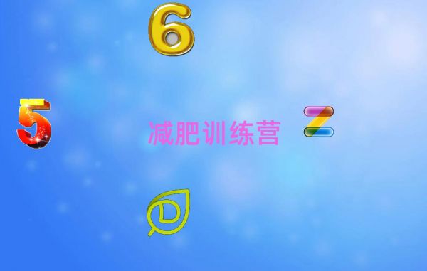 惠州惠阳区减肥训练营一个月多少钱