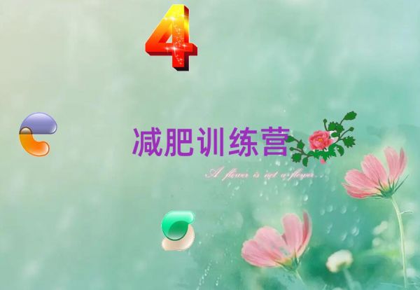 2021宣城十大减肥训练营费用排名
