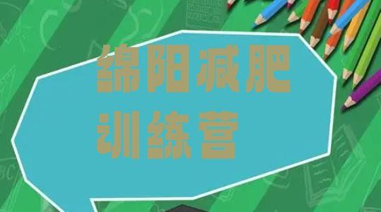 十大綿陽(yáng)減肥封閉式訓(xùn)練營(yíng)名單一覽排行榜
