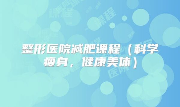 整形医院减肥课程（科学瘦身，健康美体）