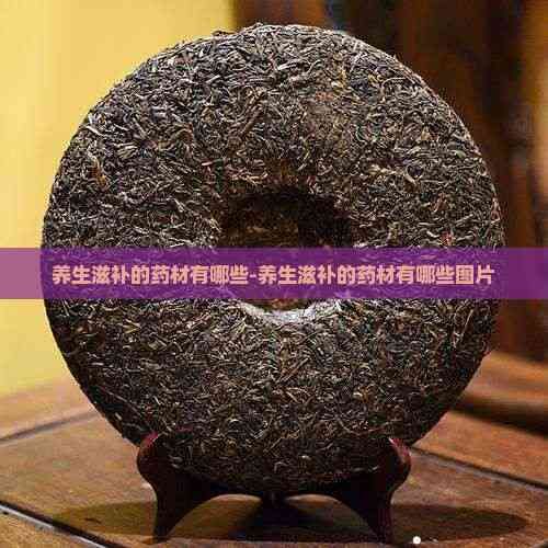 养生滋补的药材有哪些-养生滋补的药材有哪些图片