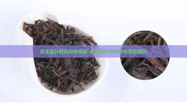 养生滋补的药材有哪些-养生滋补的药材有哪些图片