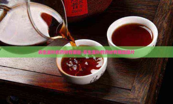 养生滋补的药材有哪些-养生滋补的药材有哪些图片