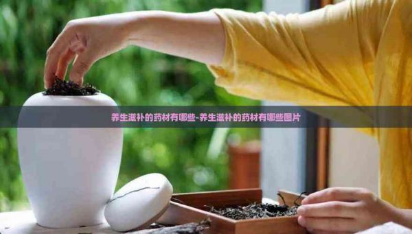 养生滋补的药材有哪些-养生滋补的药材有哪些图片