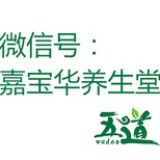 嘉宝华养生堂
