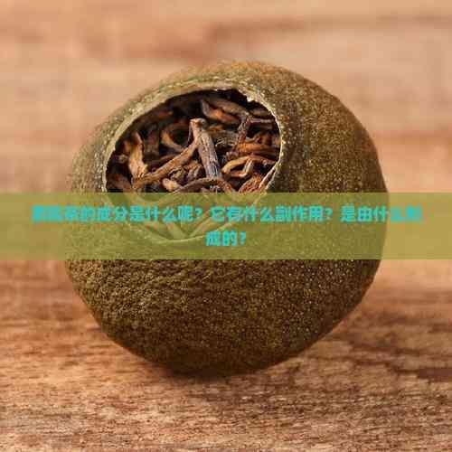 黑糯茶的成分是什么呢?它有什么副作用?是由什么制成的?