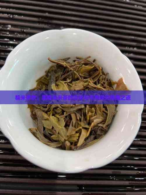 糯米茶饮：黑糯米米茶的功效与作用探究健康之道