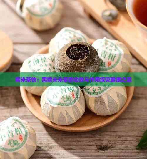 糯米茶饮：黑糯米米茶的功效与作用探究健康之道