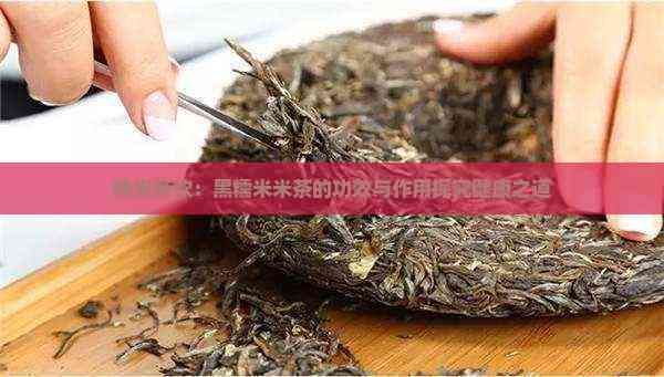 糯米茶饮：黑糯米米茶的功效与作用探究健康之道