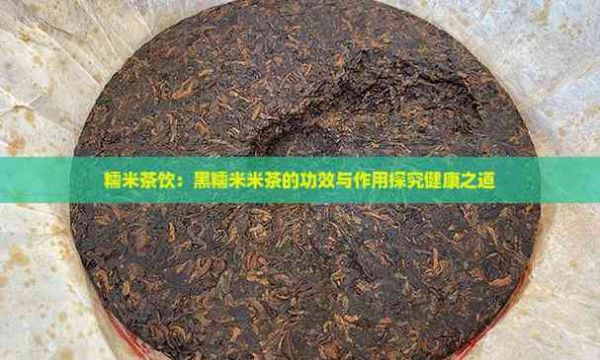 糯米茶饮：黑糯米米茶的功效与作用探究健康之道
