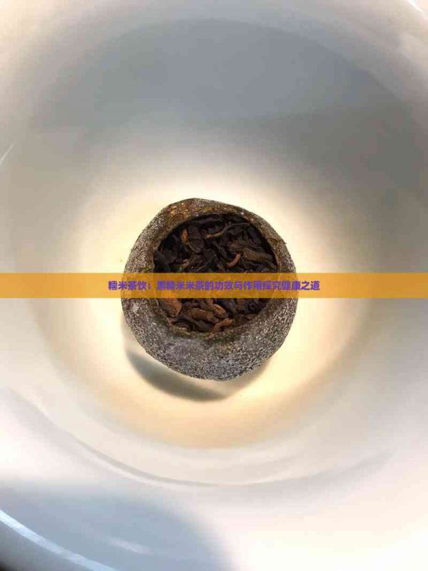 糯米茶饮：黑糯米米茶的功效与作用探究健康之道