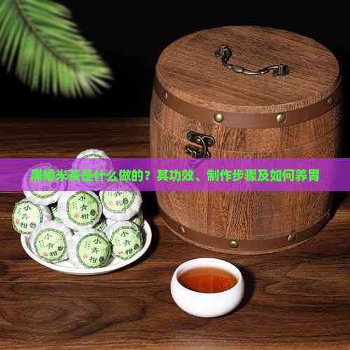 黑糯米茶是什么做的？其功效、制作步骤及如何养胃