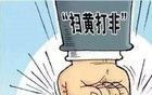 为什么要往死里扫黄......