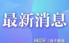 涉嫌严重违纪违法，江苏4人被查