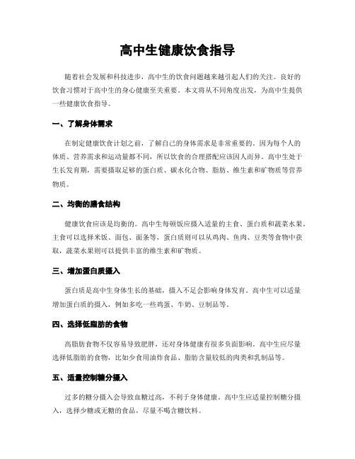 高中生健康饮食指导