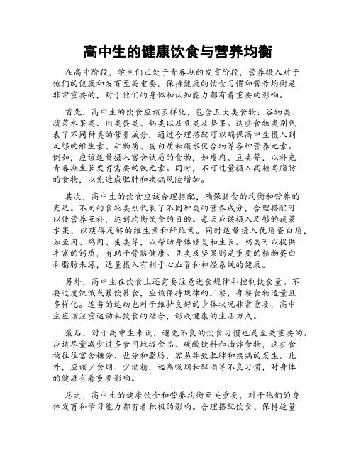 高中生的健康饮食与营养均衡
